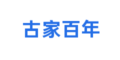 古家百年