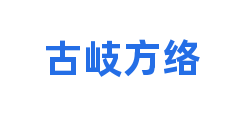 古岐方络