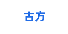 古方
