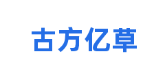 古方亿草
