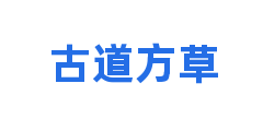 古道方草