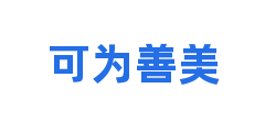 可为善美