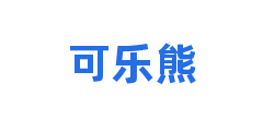 可乐熊