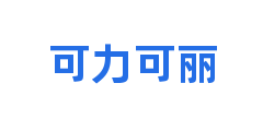 可力可丽