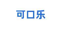 可口乐
