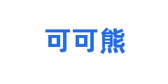 可可熊