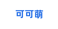 可可萌