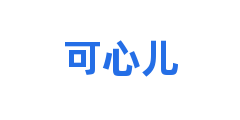 可心儿
