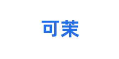可茉