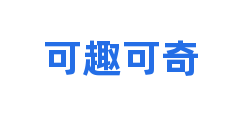 可趣可奇