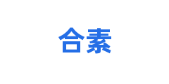 合素