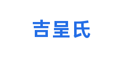 吉呈氏