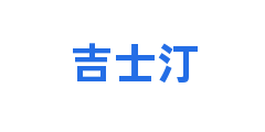 吉士汀