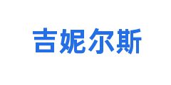 吉妮尔斯