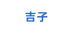 吉子