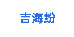 吉海纷