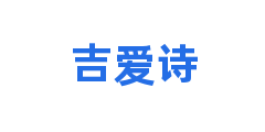 吉爱诗