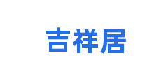 吉祥居