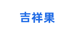 吉祥果