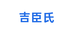 吉臣氏