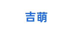 吉萌