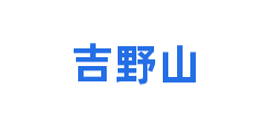 吉野山