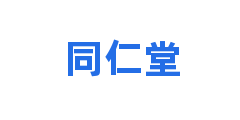同仁堂