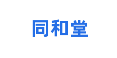 同和堂