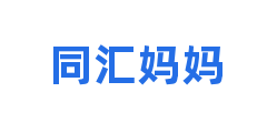 同汇妈妈