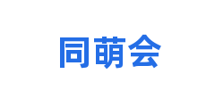 同萌会
