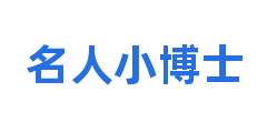 名人小博士