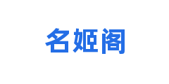 名姬阁