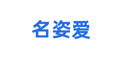 名姿爱