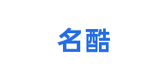 名酷