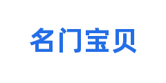 名门宝贝