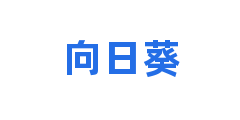 向日葵