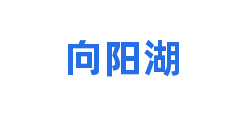 向阳湖