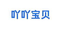 吖吖宝贝