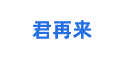 君再来
