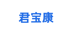 君宝康