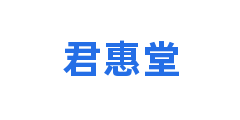 君惠堂