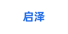 启泽