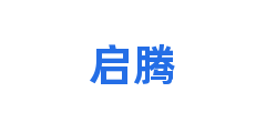 启腾