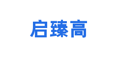 启臻高