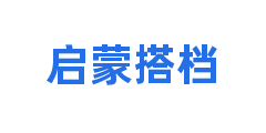 启蒙搭档