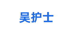 吴护士