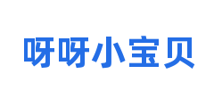呀呀小宝贝