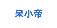 呆小帝