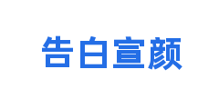 告白宣颜