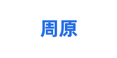 周原